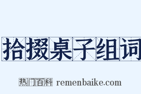 拾掇桌子组词是什么意思的图片